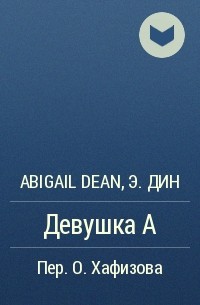 Abigail Dean - Девушка А