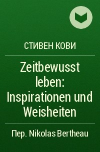 Стивен Р. Кови - Zeitbewusst leben: Inspirationen und Weisheiten