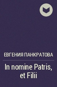 Евгения Панкратова - In nomine Patris, et Filii