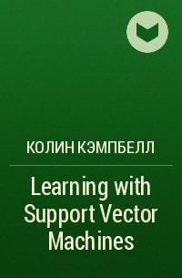 Колин Кэмпбелл - Learning with Support Vector Machines