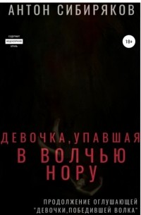 Антон Сибиряков - Девочка, упавшая в волчью нору