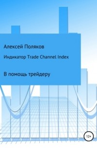 Алексей Поляков - Индикатор Trade Channel Index