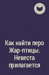  - Как найти перо Жар-птицы. Невеста прилагается