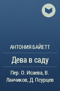 Антония Сьюзен Байетт - Дева в саду