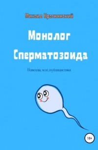 Михаил Краснянский - Монолог Сперматозоида