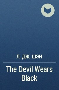 Л. Дж. Шэн - The Devil Wears Black
