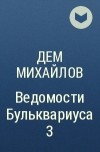 Дем Михайлов - Ведомости Бульквариуса 3