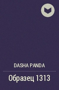 Dasha Panda - Образец 1313