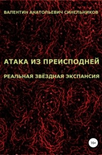 Валентин Анатольевич Синельников - Атака из преисподней. Реальная звёздная экспансия