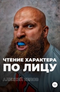 Алексей Константинович Белов - Чтение характера по лицу