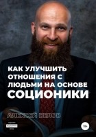 Алексей Константинович Белов - Как улучшить отношения с людьми на основе соционики