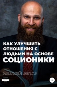 Алексей Константинович Белов - Соционика