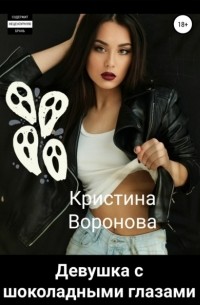 Кристина Воронова - Девушка с шоколадными глазами