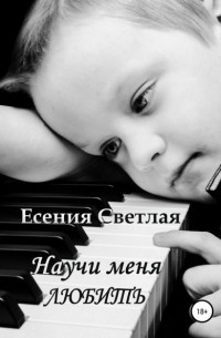 Есения Светлая - Научи меня любить
