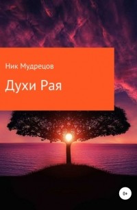 Ник Мудрецов - Духи Рая