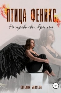Евгения Бакуева - Птица Феникс. Расправь свои крылья