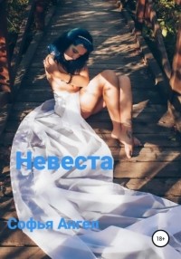 Софья Ангел - Невеста