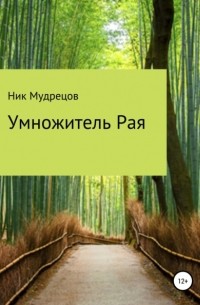 Ник Мудрецов - Умножитель Рая