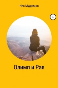 Ник Мудрецов - Олимп и Рая