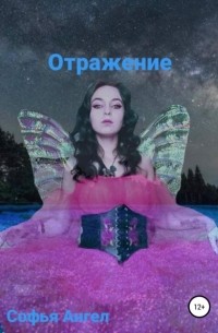 Софья Ангел - Отражение