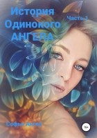 Софья Ангел - История Одинокого АНГЕЛА