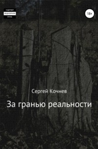 Сергей Александрович Кочнев - За гранью реальности