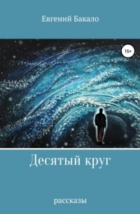 Евгений Николаевич Бакало - Десятый круг