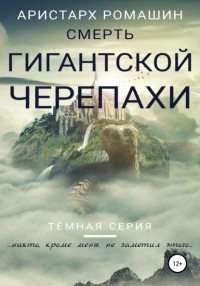 Аристарх Ромашин - Смерть гигантской черепахи