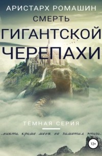 Аристарх Ромашин - Смерть гигантской черепахи