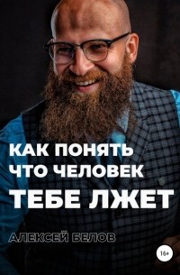 Алексей Константинович Белов - Как понять, что человек тебе лжёт