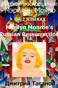 Дмитрий Таганов - Русское воскрешение Мэрилин Монро. На 2 языках