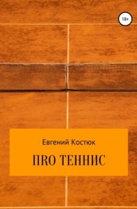Евгений Костюк - ПRО теннис