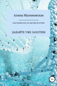 Алина Малиновская - Теперь нам можно всё, но мы ещё не хотим: давайте уже захотим