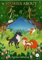 Zanna Zaitseva - Stories about fox Liza and wolf Alex