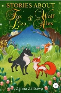 Zanna Zaitseva - Stories about fox Liza and wolf Alex