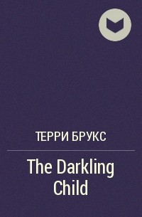 Терри Брукс - The Darkling Child
