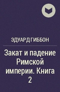 Эдуард Гиббон - Закат и падение Римской империи. Книга 2