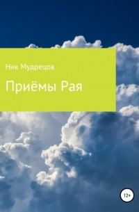 Ник Мудрецов - Приёмы Рая