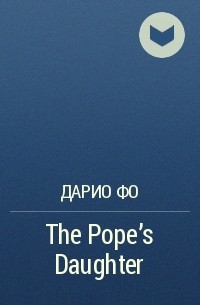 Дарио Фо - The Pope's Daughter