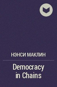 Нэнси Маклин - Democracy in Chains