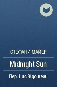 Стефани Майер - Midnight Sun