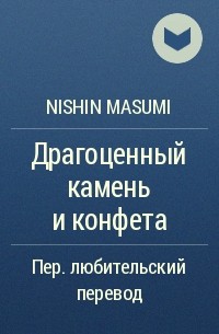 ﻿Nishin Masumi - Драгоценный камень и конфета
