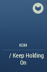Ком  - 킵홀딩온 / Keep Holding On