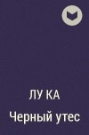Лука Каримова - Черный утес