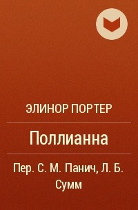 Элинор Портер - Поллианна