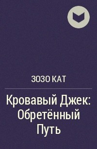 Зозо кат академия отбросов читать