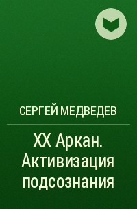 Сергей Медведев - XX Аркан. Активизация подсознания