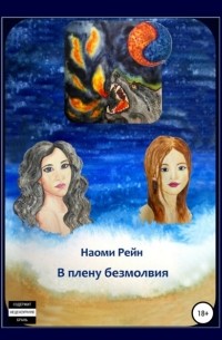 Наоми Александровна Рейн - В плену безмолвия