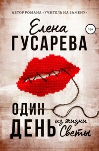 Елена Гусарева - Один день из жизни Светы