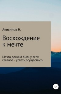 Никита Алексеевич Анисимов - Восхождение к мечте